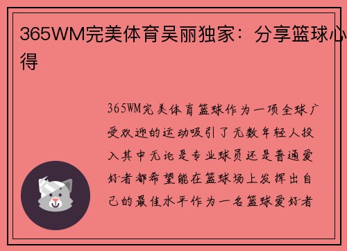 365WM完美体育吴丽独家：分享篮球心得