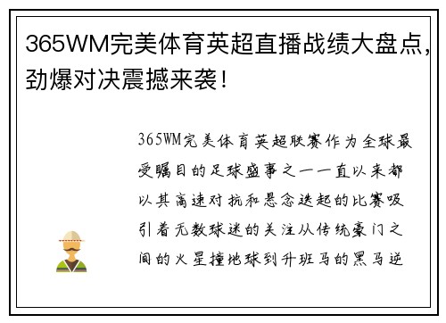 365WM完美体育英超直播战绩大盘点，劲爆对决震撼来袭！