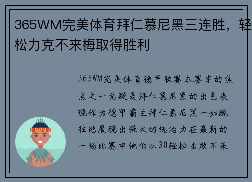 365WM完美体育拜仁慕尼黑三连胜，轻松力克不来梅取得胜利