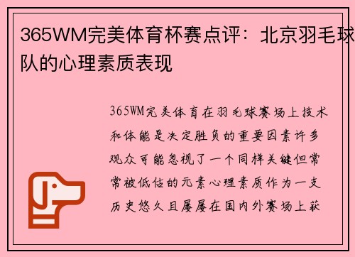 365WM完美体育杯赛点评：北京羽毛球队的心理素质表现