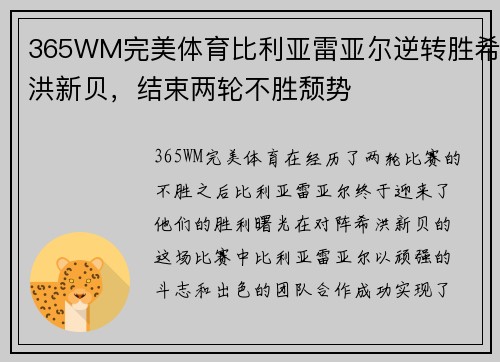 365WM完美体育比利亚雷亚尔逆转胜希洪新贝，结束两轮不胜颓势