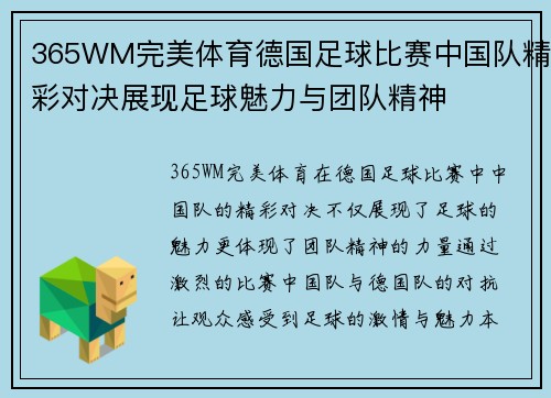 365WM完美体育德国足球比赛中国队精彩对决展现足球魅力与团队精神