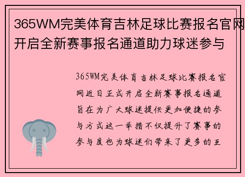 365WM完美体育吉林足球比赛报名官网开启全新赛事报名通道助力球迷参与活动