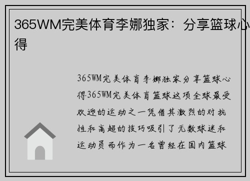 365WM完美体育李娜独家：分享篮球心得