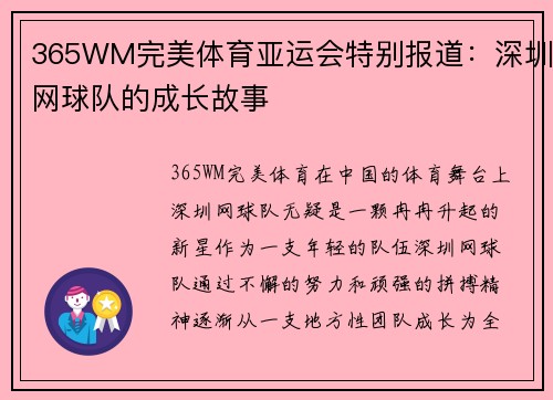 365WM完美体育亚运会特别报道：深圳网球队的成长故事