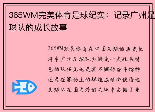 365WM完美体育足球纪实：记录广州足球队的成长故事