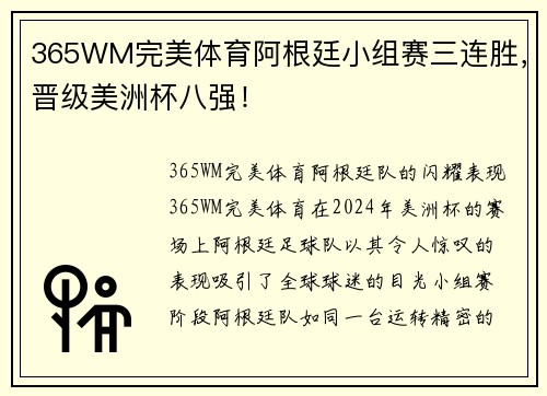 365WM完美体育阿根廷小组赛三连胜，晋级美洲杯八强！