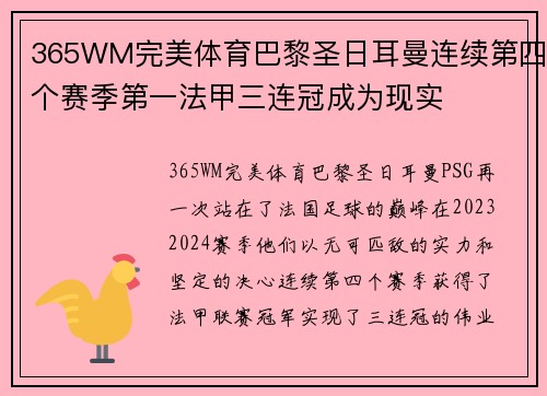 365WM完美体育巴黎圣日耳曼连续第四个赛季第一法甲三连冠成为现实
