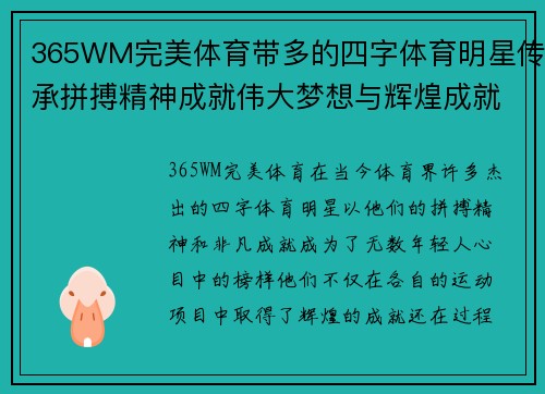 365WM完美体育带多的四字体育明星传承拼搏精神成就伟大梦想与辉煌成就的旅程