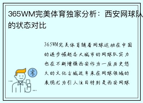 365WM完美体育独家分析：西安网球队的状态对比