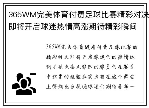 365WM完美体育付费足球比赛精彩对决即将开启球迷热情高涨期待精彩瞬间
