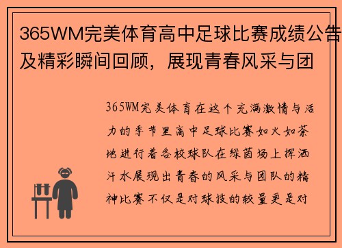 365WM完美体育高中足球比赛成绩公告及精彩瞬间回顾，展现青春风采与团队精神
