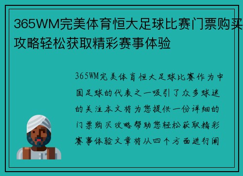 365WM完美体育恒大足球比赛门票购买攻略轻松获取精彩赛事体验