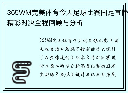 365WM完美体育今天足球比赛国足直播精彩对决全程回顾与分析