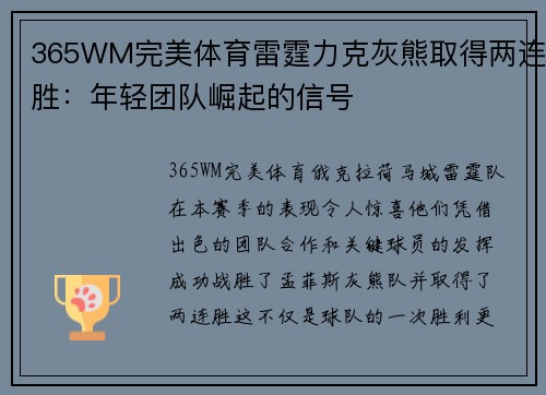365WM完美体育雷霆力克灰熊取得两连胜：年轻团队崛起的信号