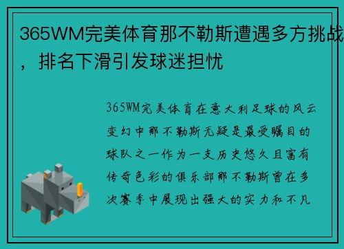 365WM完美体育那不勒斯遭遇多方挑战，排名下滑引发球迷担忧