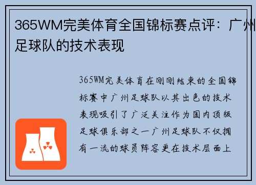 365WM完美体育全国锦标赛点评：广州足球队的技术表现