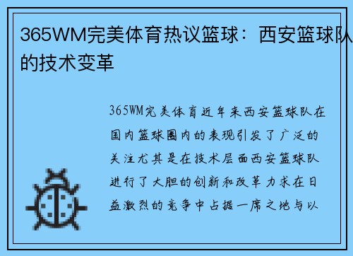 365WM完美体育热议篮球：西安篮球队的技术变革