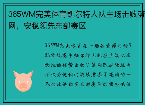 365WM完美体育凯尔特人队主场击败篮网，安稳领先东部赛区