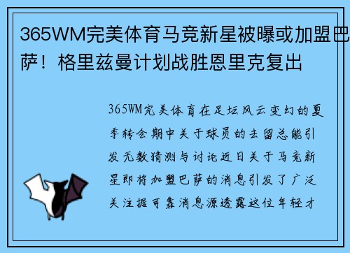 365WM完美体育马竞新星被曝或加盟巴萨！格里兹曼计划战胜恩里克复出