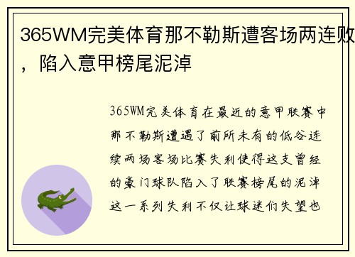 365WM完美体育那不勒斯遭客场两连败，陷入意甲榜尾泥淖