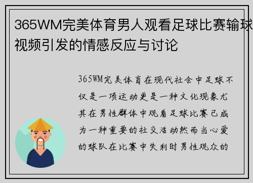 365WM完美体育男人观看足球比赛输球视频引发的情感反应与讨论
