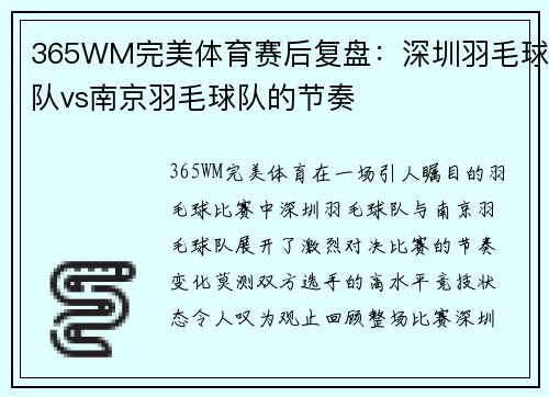 365WM完美体育赛后复盘：深圳羽毛球队vs南京羽毛球队的节奏