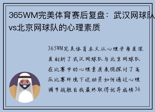 365WM完美体育赛后复盘：武汉网球队vs北京网球队的心理素质