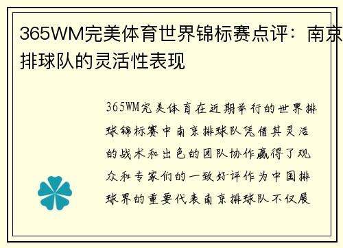 365WM完美体育世界锦标赛点评：南京排球队的灵活性表现