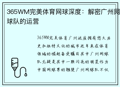 365WM完美体育网球深度：解密广州网球队的运营