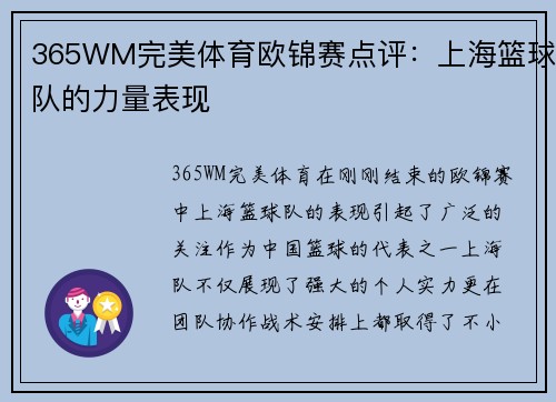 365WM完美体育欧锦赛点评：上海篮球队的力量表现