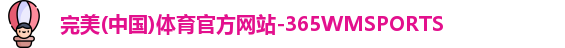 365WM完美体育